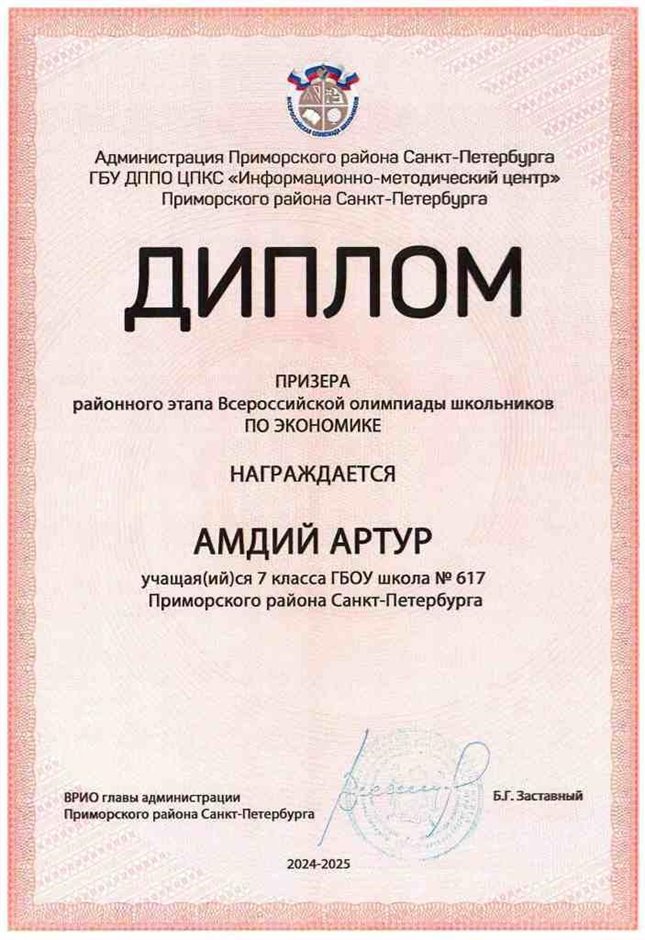 2024-2025 Амдий Артур 7л экономика (Лучкина О.В.)